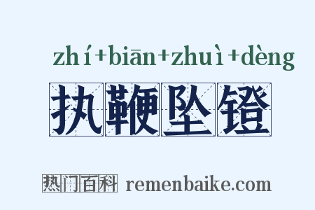 执鞭坠镫是什么意思的图片